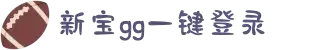 新宝GG -新宝GG代理(平台网站)